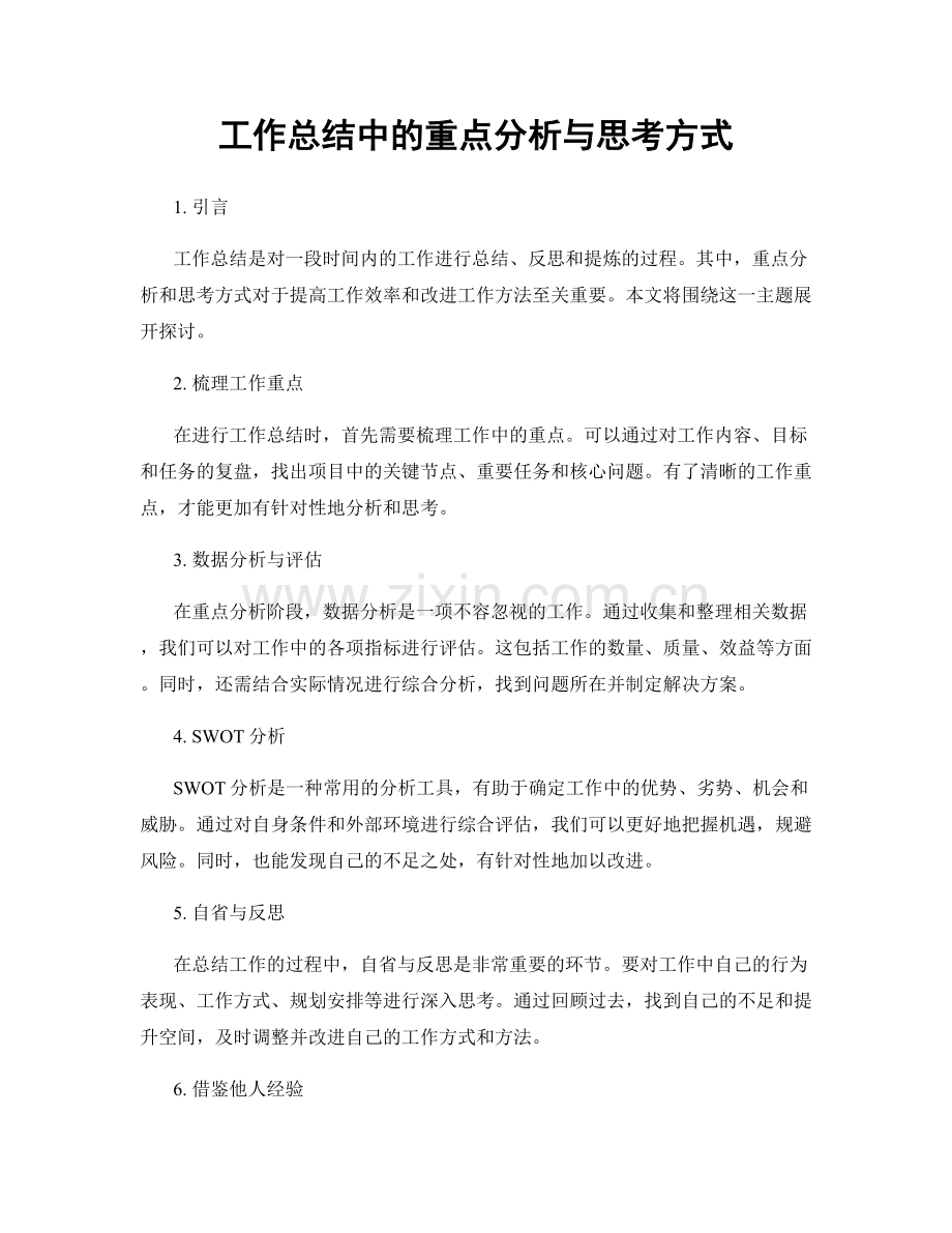 工作总结中的重点分析与思考方式.docx_第1页
