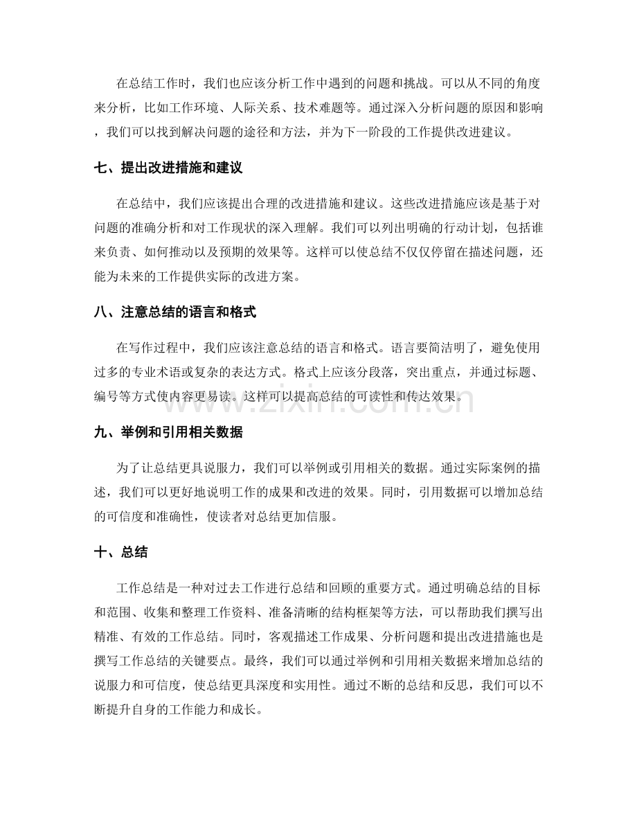 精准的工作总结写作方法.docx_第2页