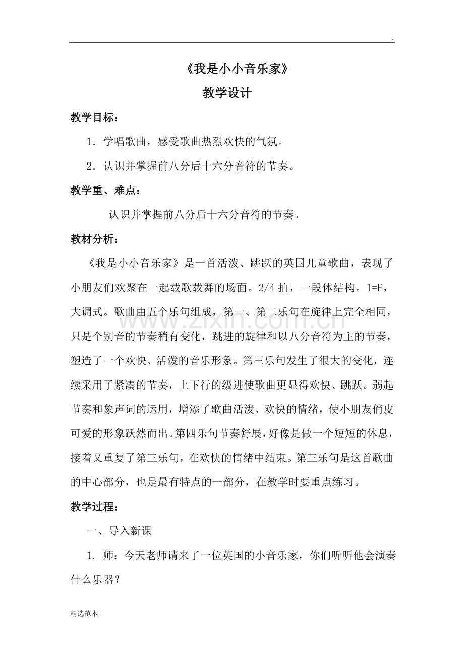 《我是小小音乐家》教案.doc_第1页