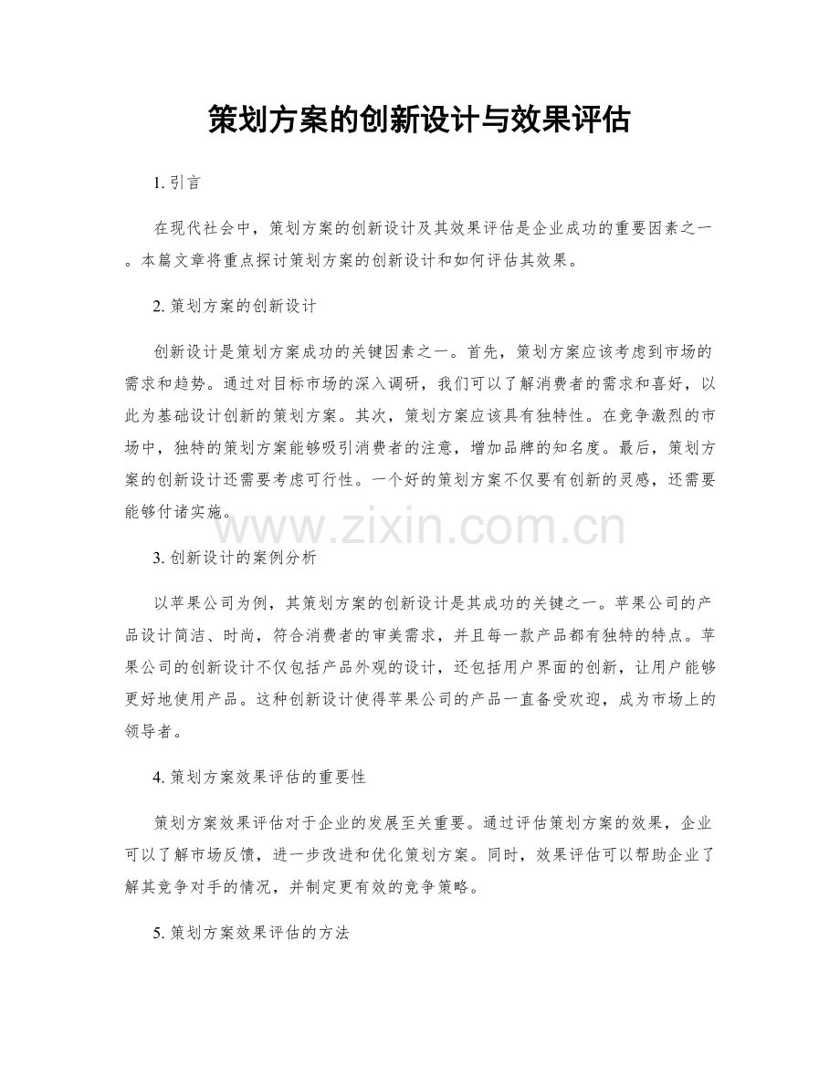 策划方案的创新设计与效果评估.docx_第1页