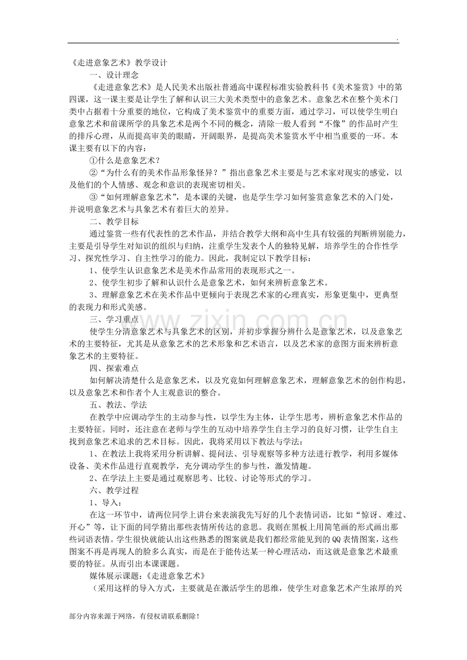 《走进意象艺术》教学设计.doc_第1页