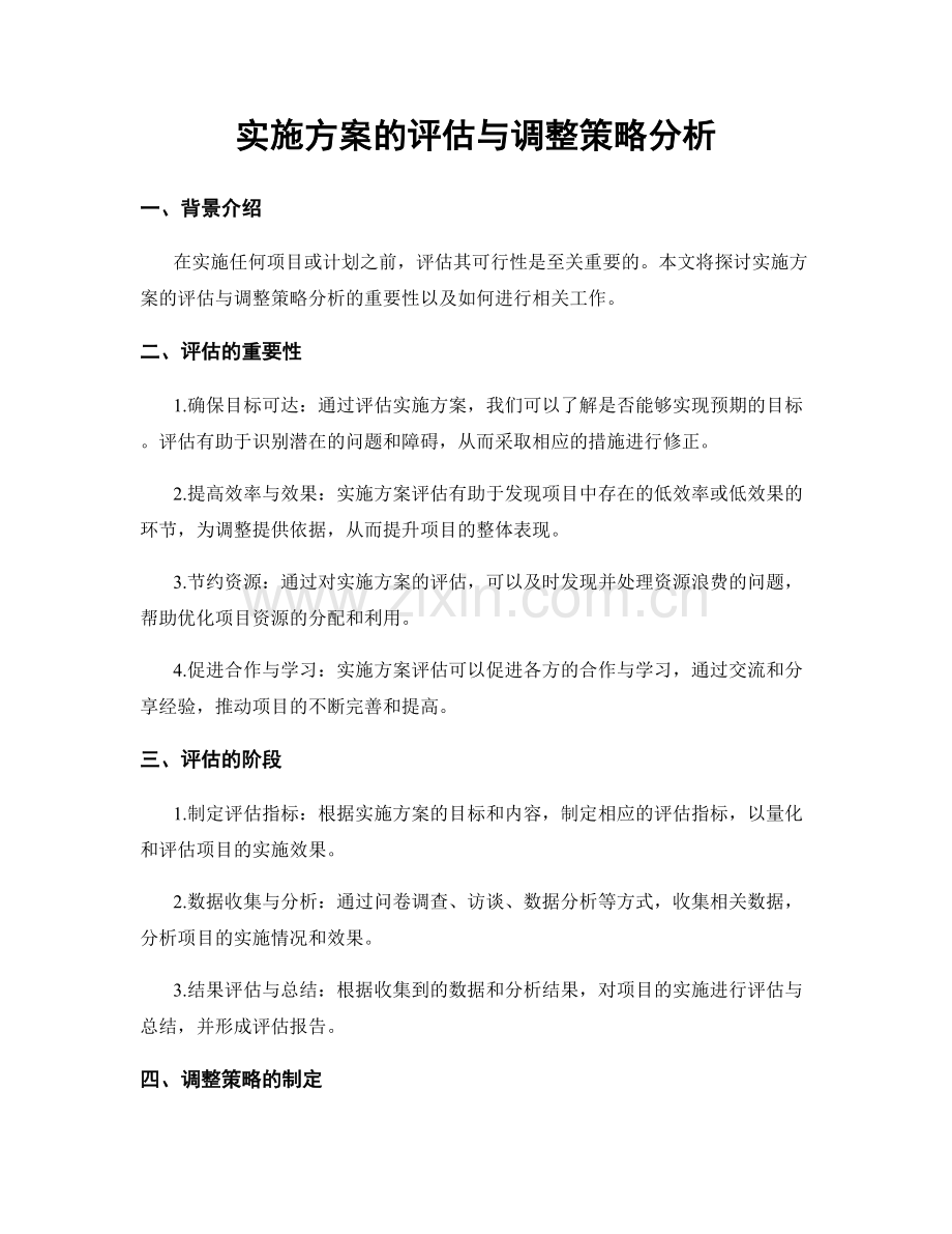 实施方案的评估与调整策略分析.docx_第1页