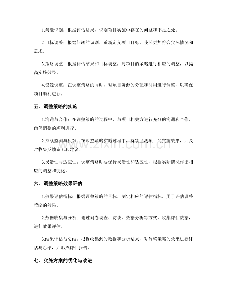 实施方案的评估与调整策略分析.docx_第2页