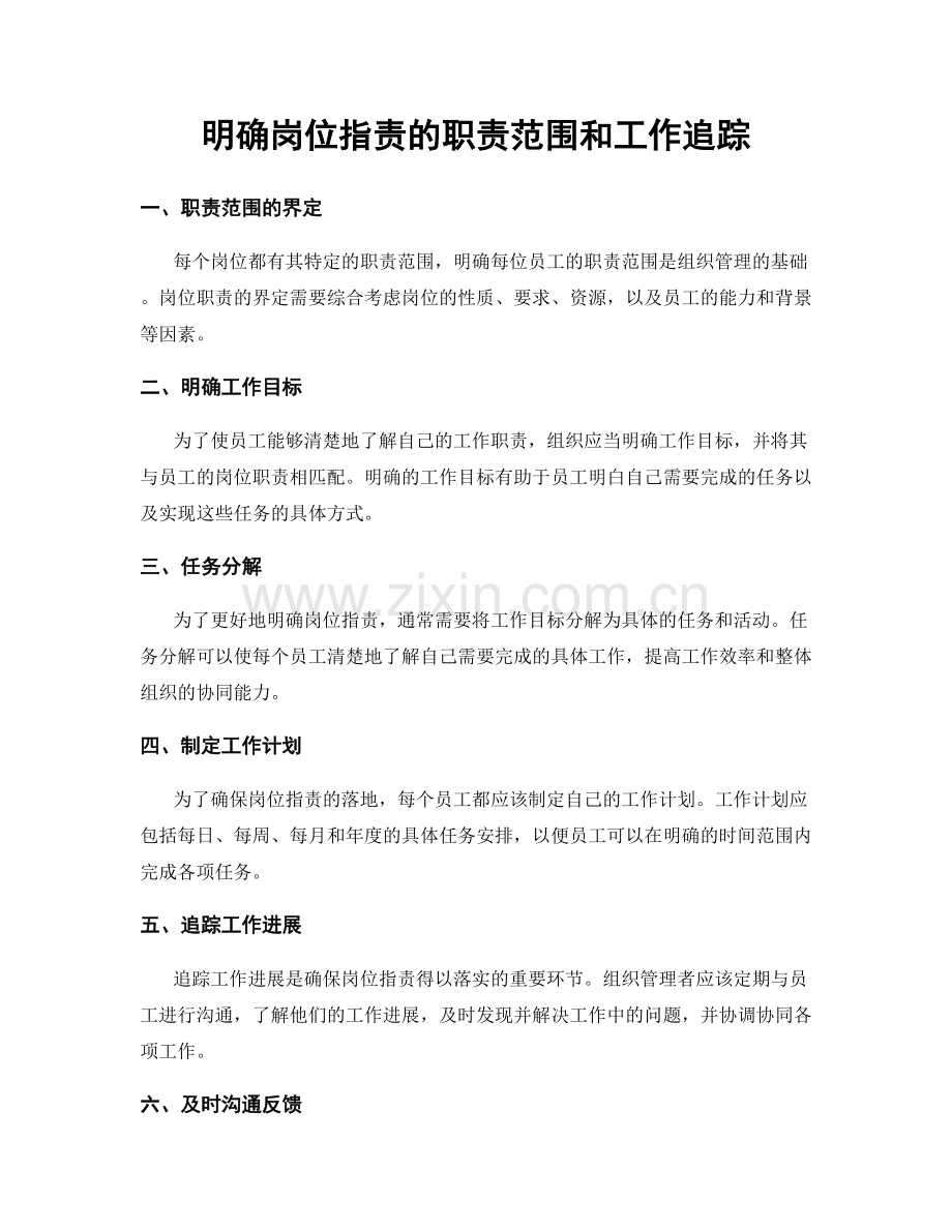 明确岗位职责的职责范围和工作追踪.docx_第1页