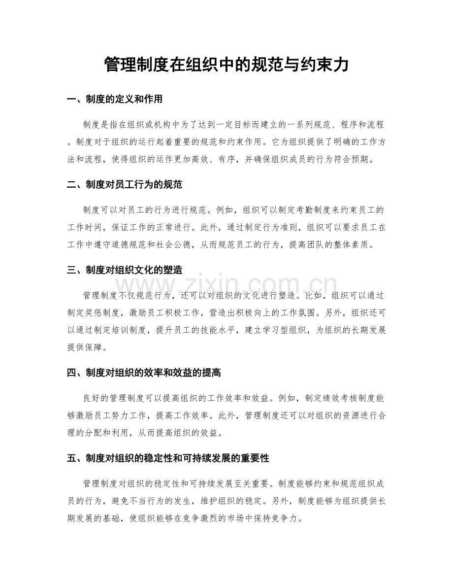 管理制度在组织中的规范与约束力.docx_第1页