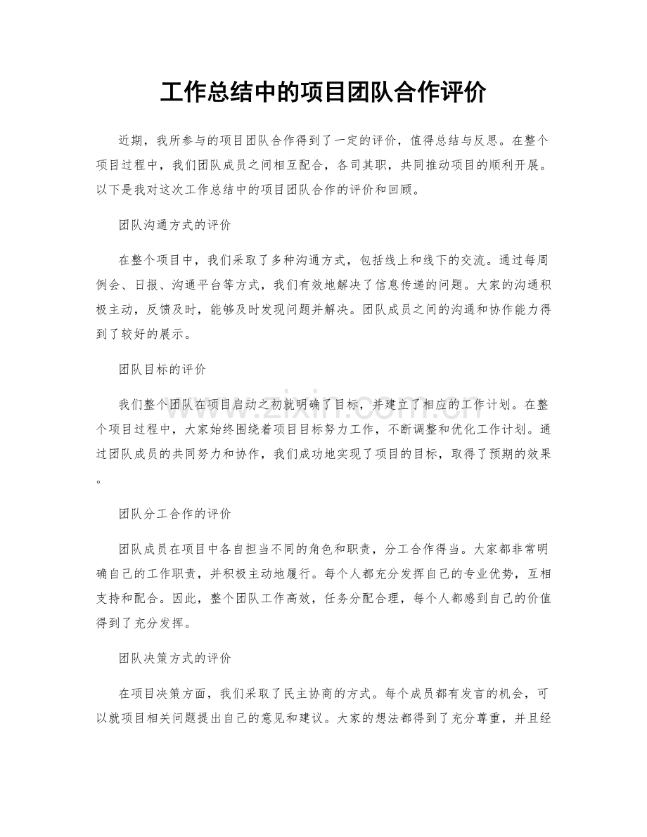 工作总结中的项目团队合作评价.docx_第1页
