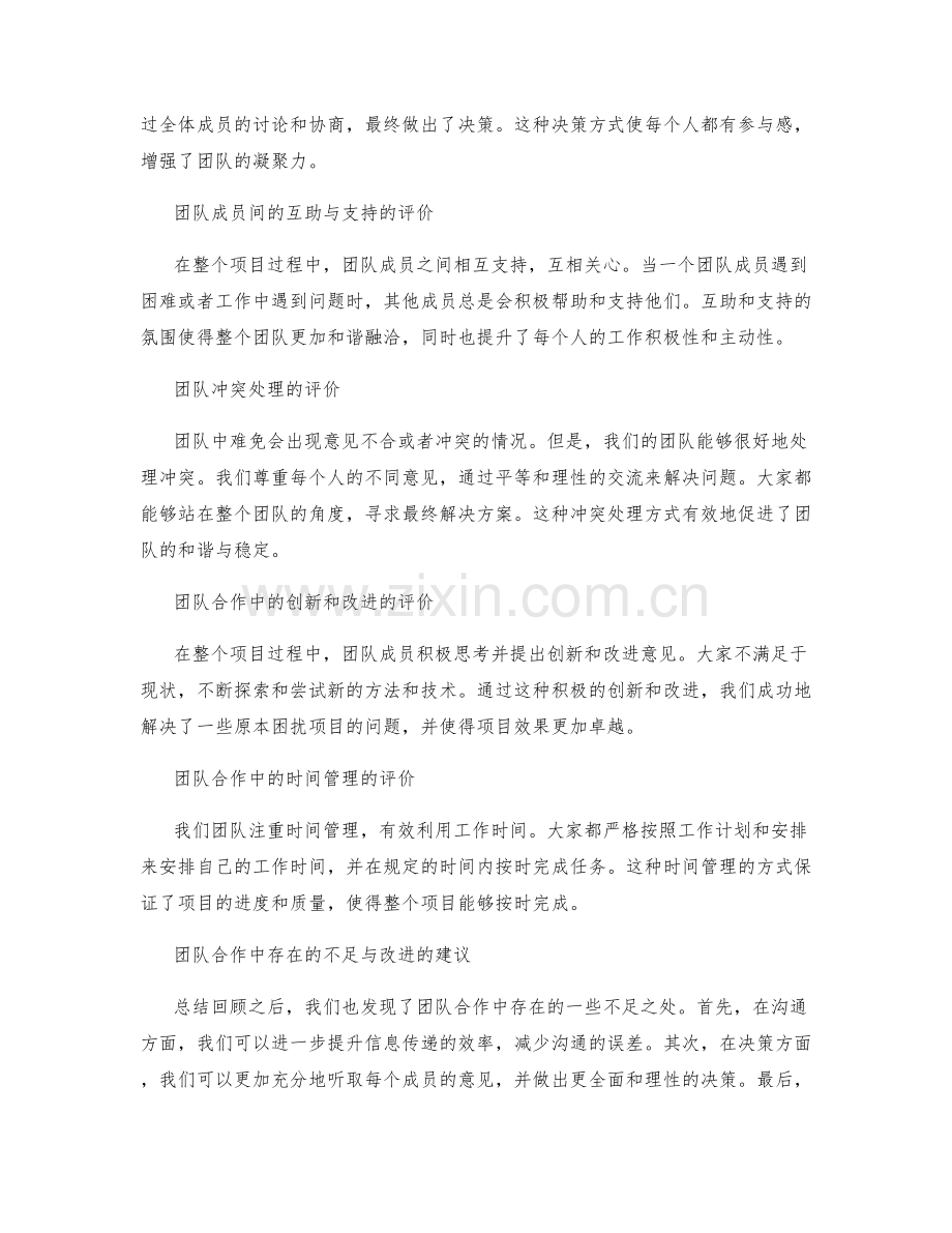 工作总结中的项目团队合作评价.docx_第2页
