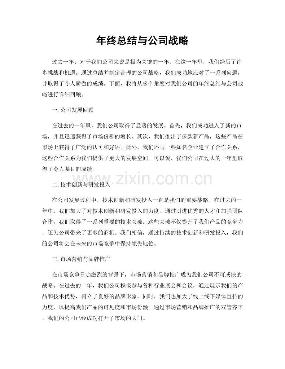 年终总结与公司战略.docx_第1页