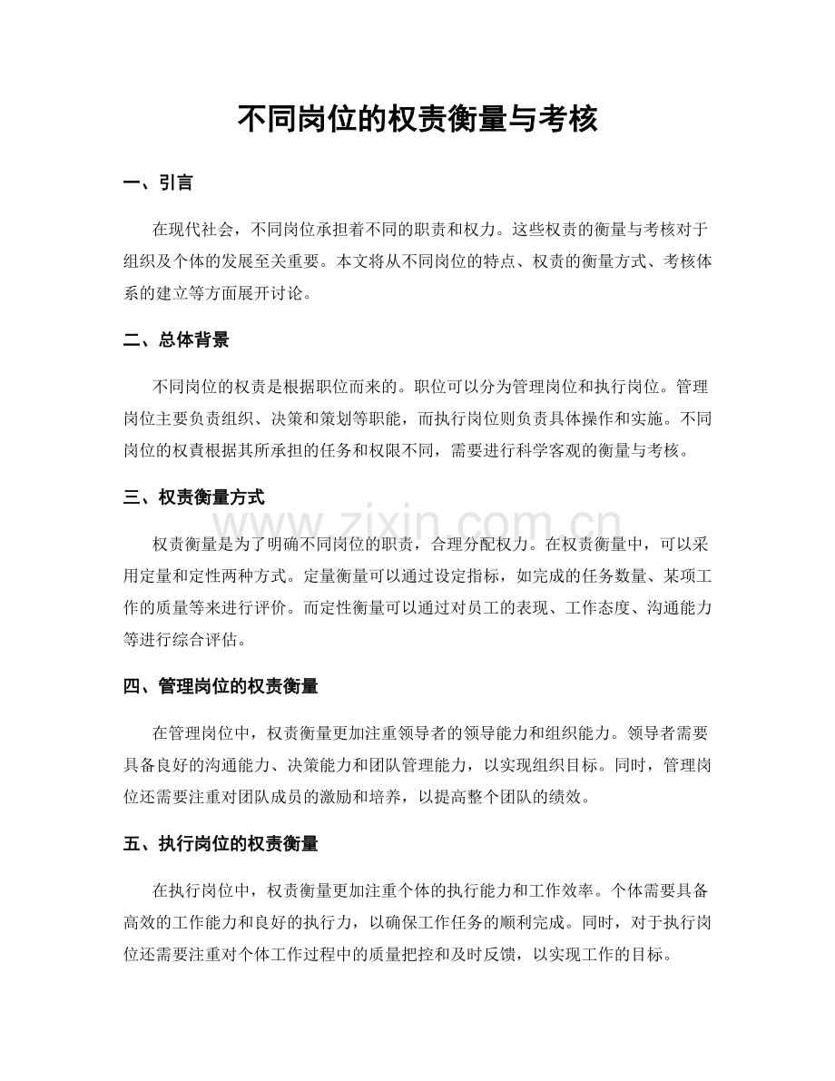 不同岗位的权责衡量与考核.docx_第1页