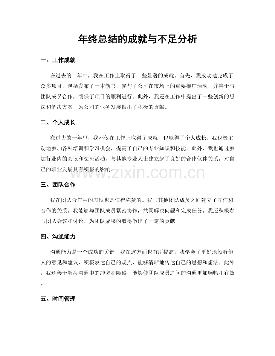 年终总结的成就与不足分析.docx_第1页