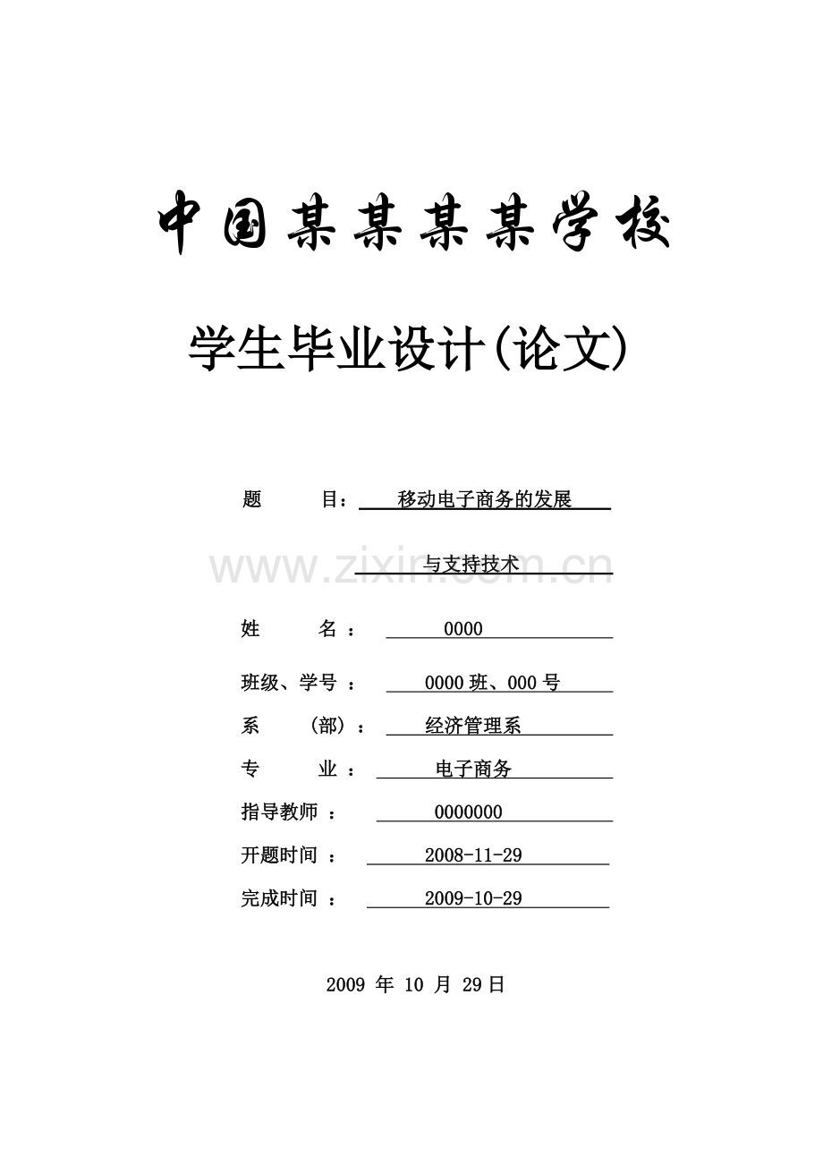 移动电子商务的发展-论文.doc_第1页
