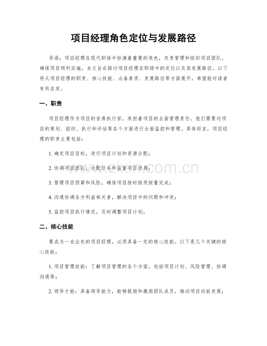 项目经理角色定位与发展路径.docx_第1页