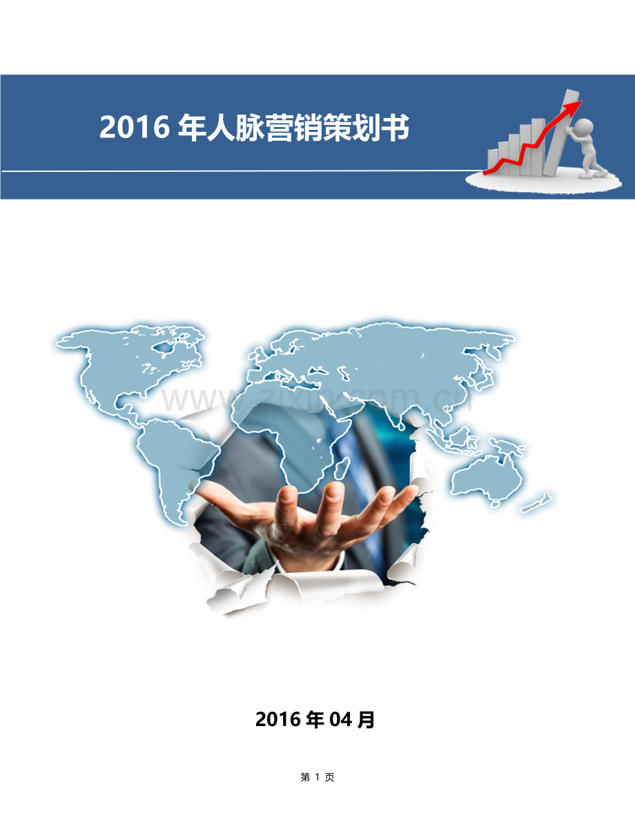 人脉营销策划书.doc_第1页