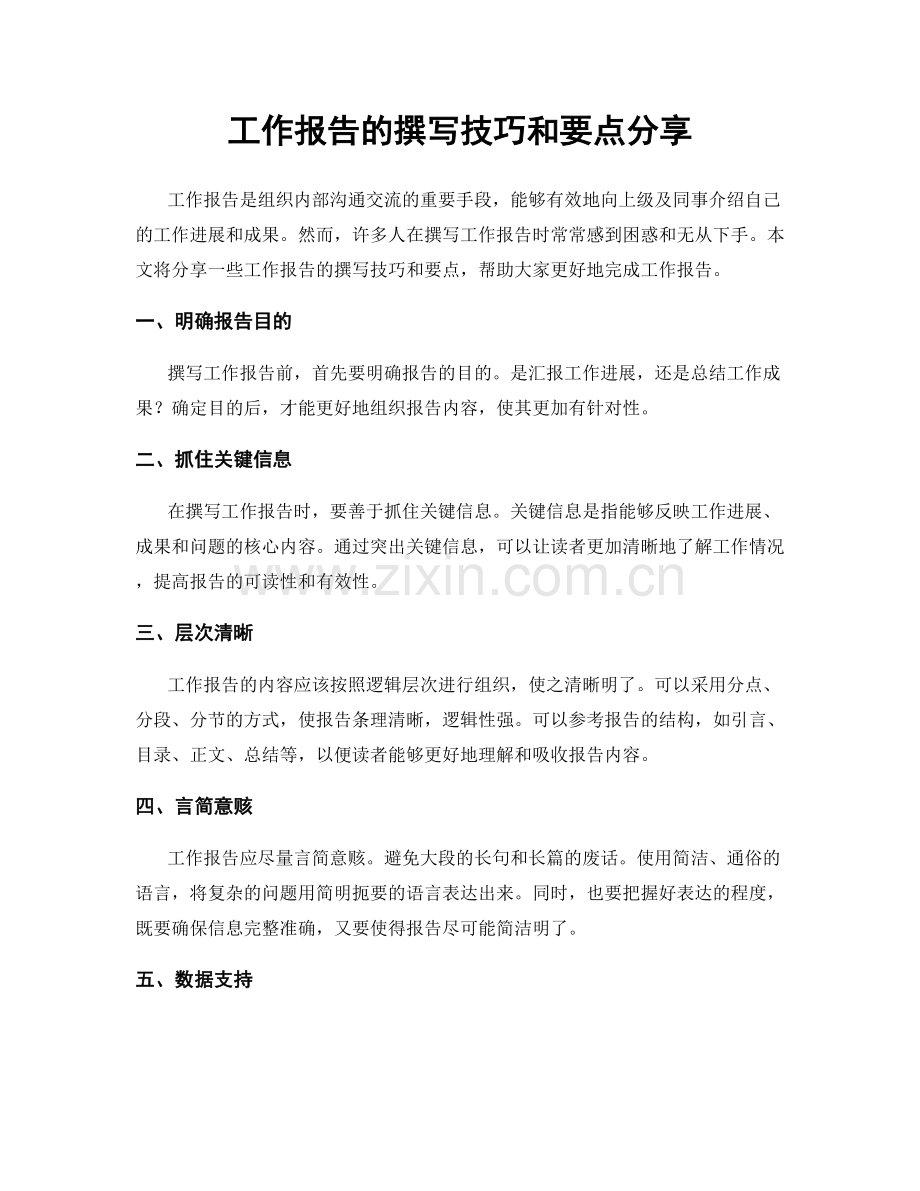 工作报告的撰写技巧和要点分享.docx_第1页