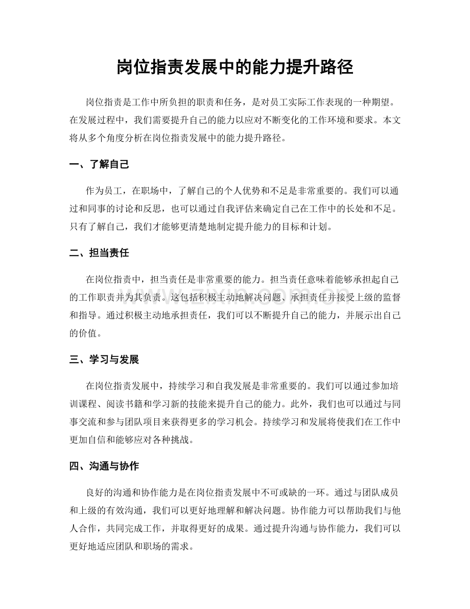 岗位职责发展中的能力提升路径.docx_第1页