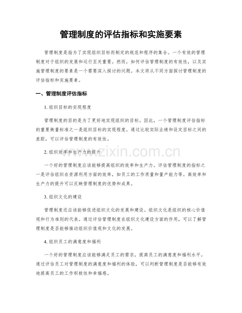 管理制度的评估指标和实施要素.docx_第1页