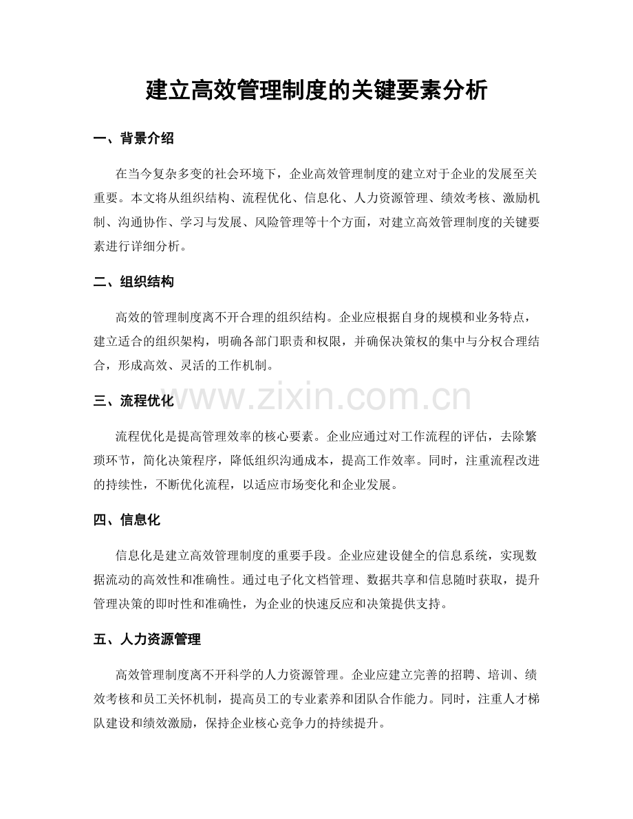 建立高效管理制度的关键要素分析.docx_第1页