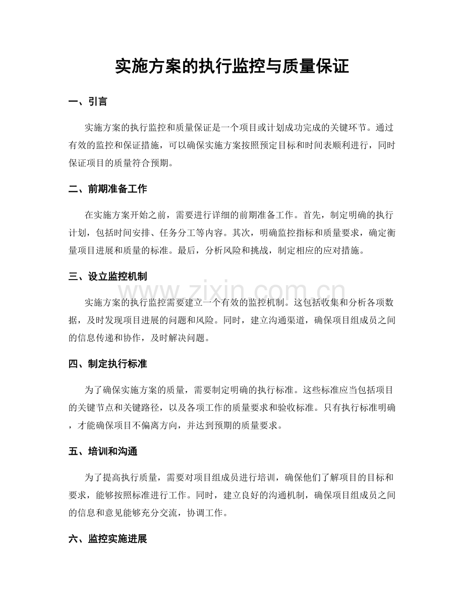 实施方案的执行监控与质量保证.docx_第1页