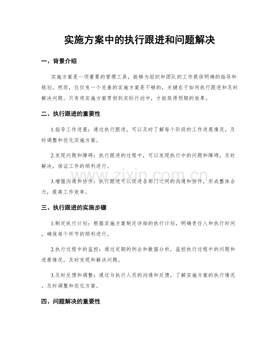 实施方案中的执行跟进和问题解决.docx_第1页