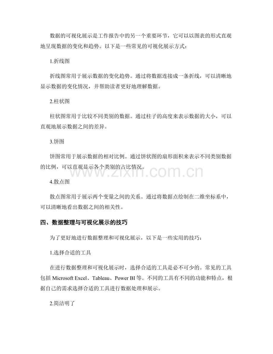 工作报告中的数据整理与可视化展示.docx_第2页