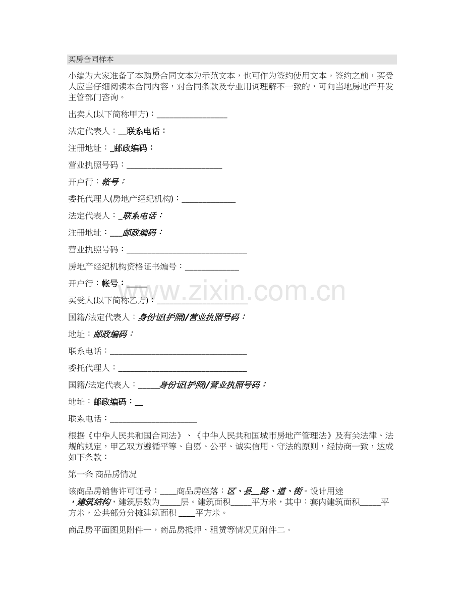 买房合同样本.doc_第1页