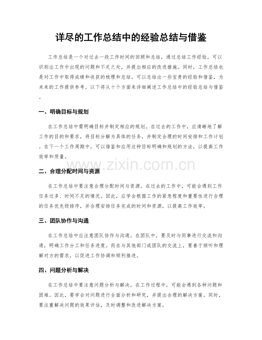详尽的工作总结中的经验总结与借鉴.docx_第1页