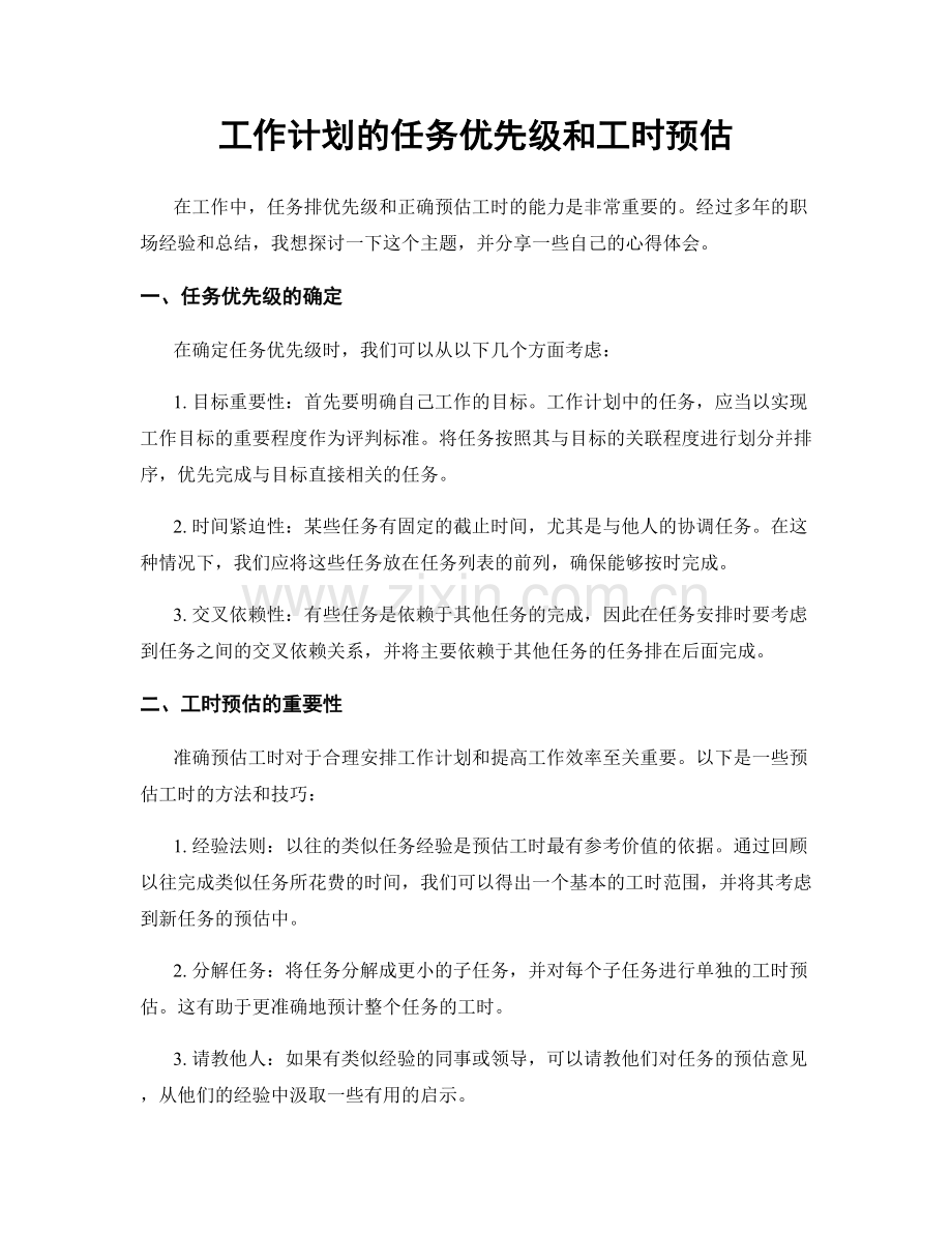 工作计划的任务优先级和工时预估.docx_第1页