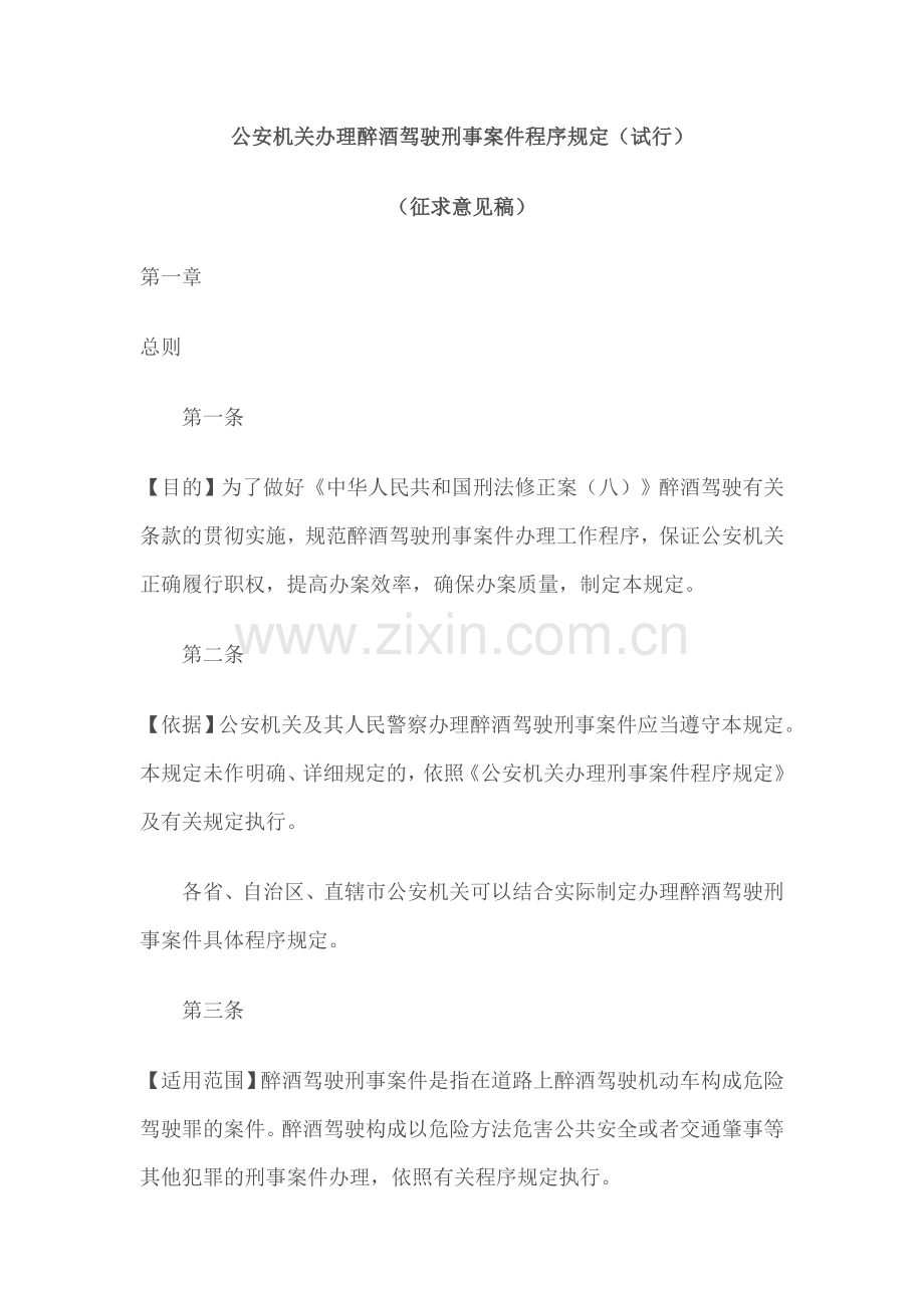 公安机关办理醉酒驾驶刑事案件.doc_第1页