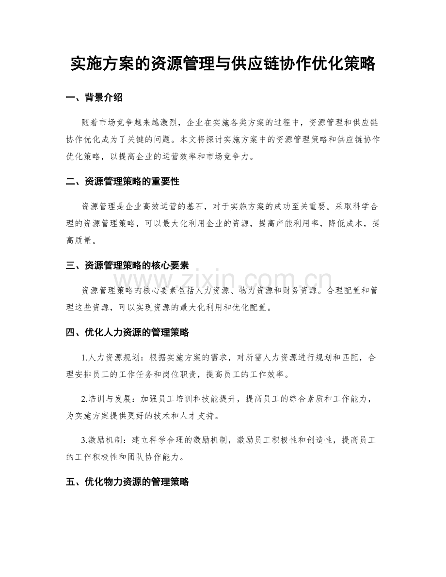 实施方案的资源管理与供应链协作优化策略.docx_第1页