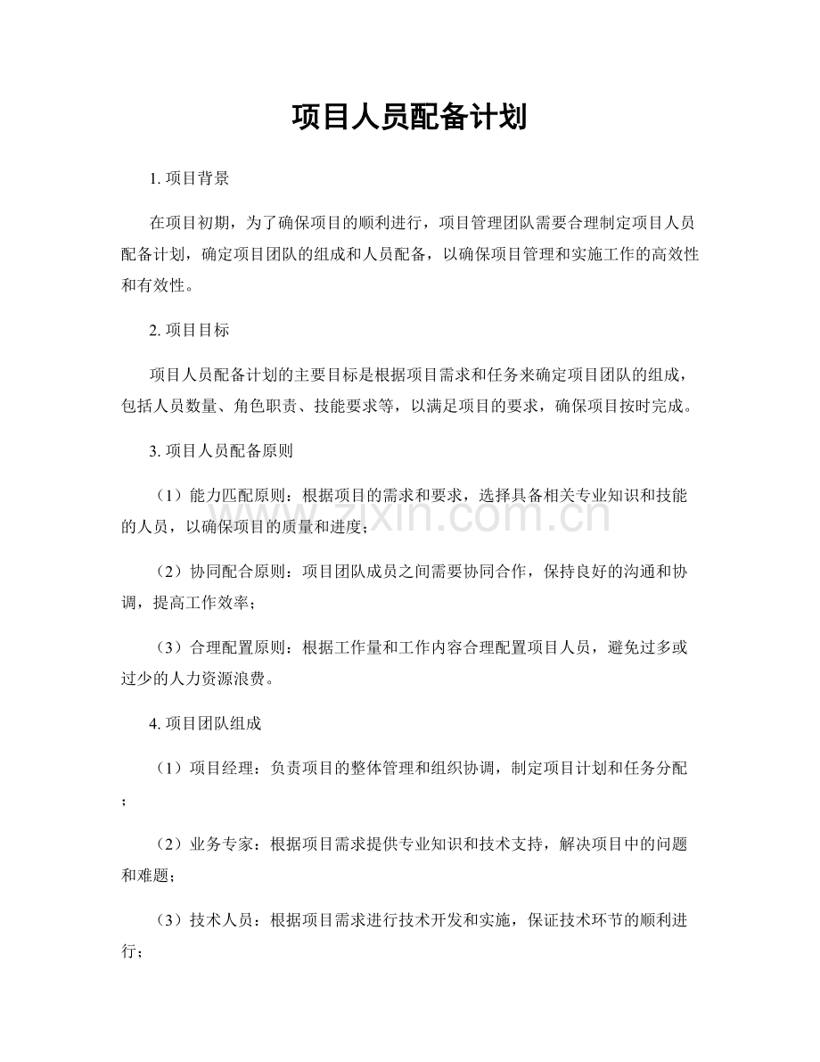 项目人员配备计划.docx_第1页