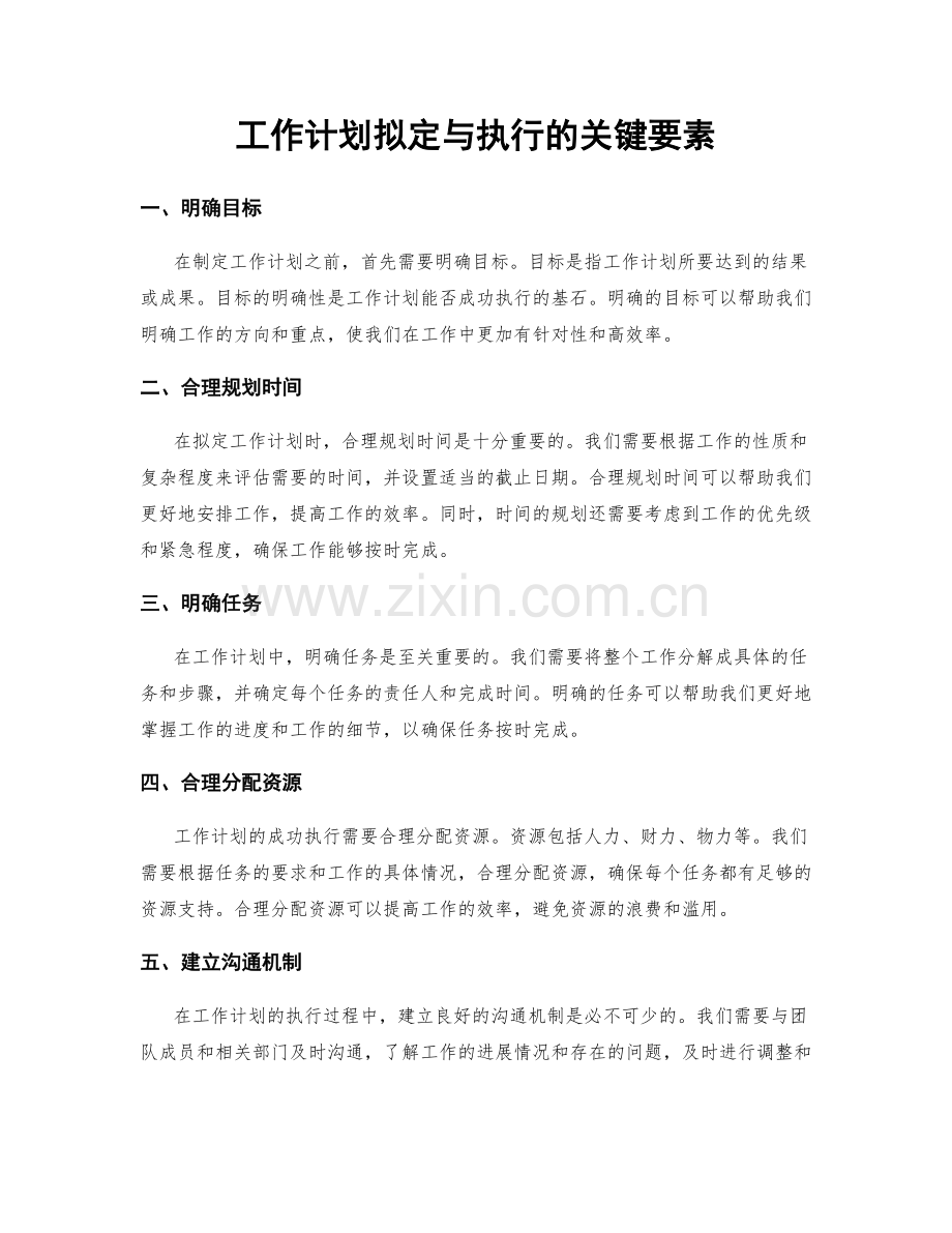 工作计划拟定与执行的关键要素.docx_第1页