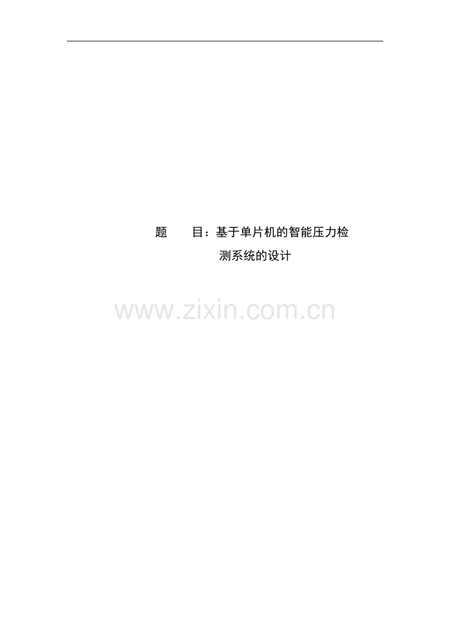 基于单片机的智能压力检测系统的设计-毕业论文.doc_第1页
