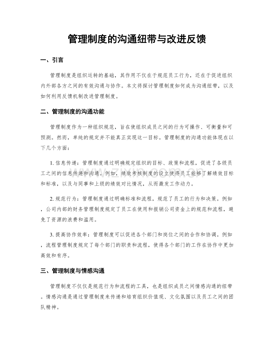 管理制度的沟通纽带与改进反馈.docx_第1页