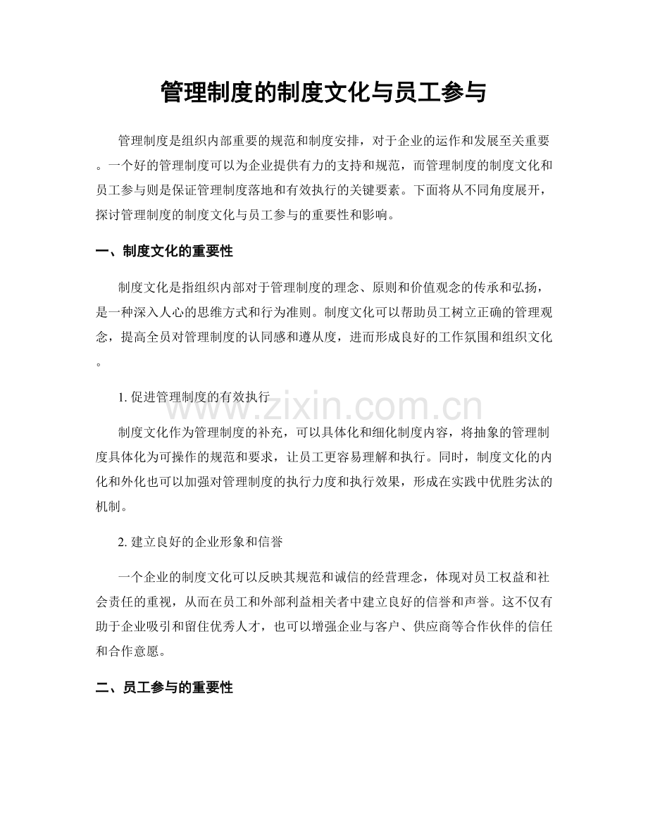 管理制度的制度文化与员工参与.docx_第1页