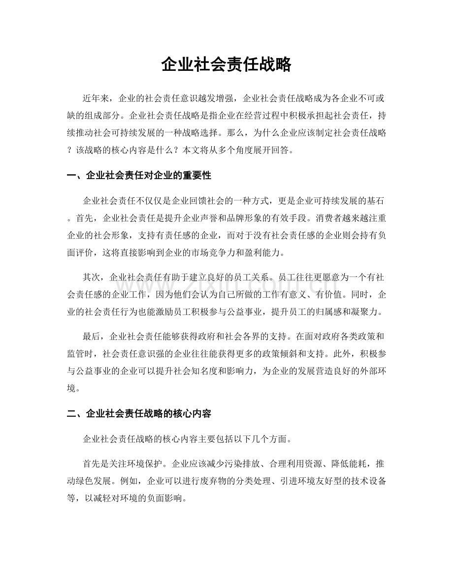 企业社会责任战略.docx_第1页