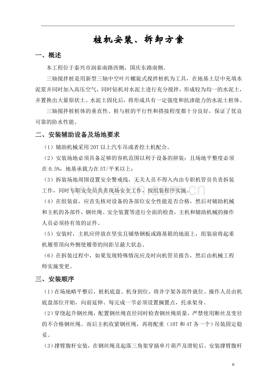 -三轴搅拌桩机安装、拆卸方案.doc_第1页