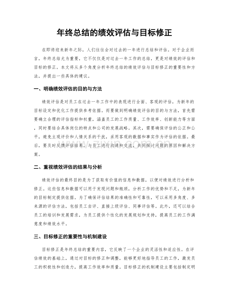 年终总结的绩效评估与目标修正.docx_第1页
