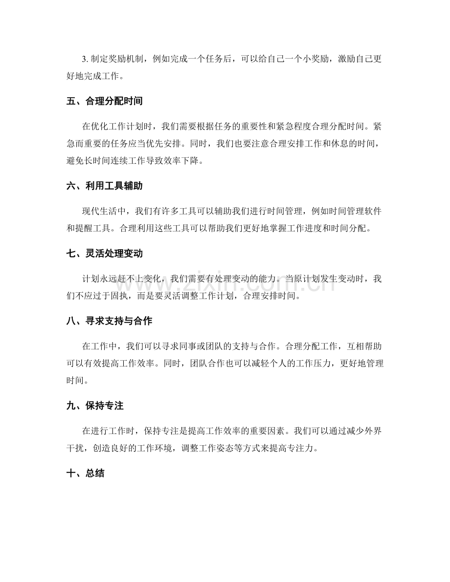 优化工作计划的工作排期与时间分配.docx_第2页