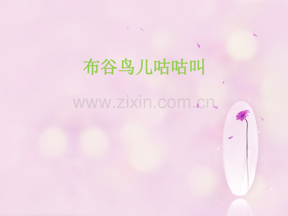 中学小学音乐课(简谱)-布谷鸟儿咕咕叫名师教学PPT课件.pptx_第1页