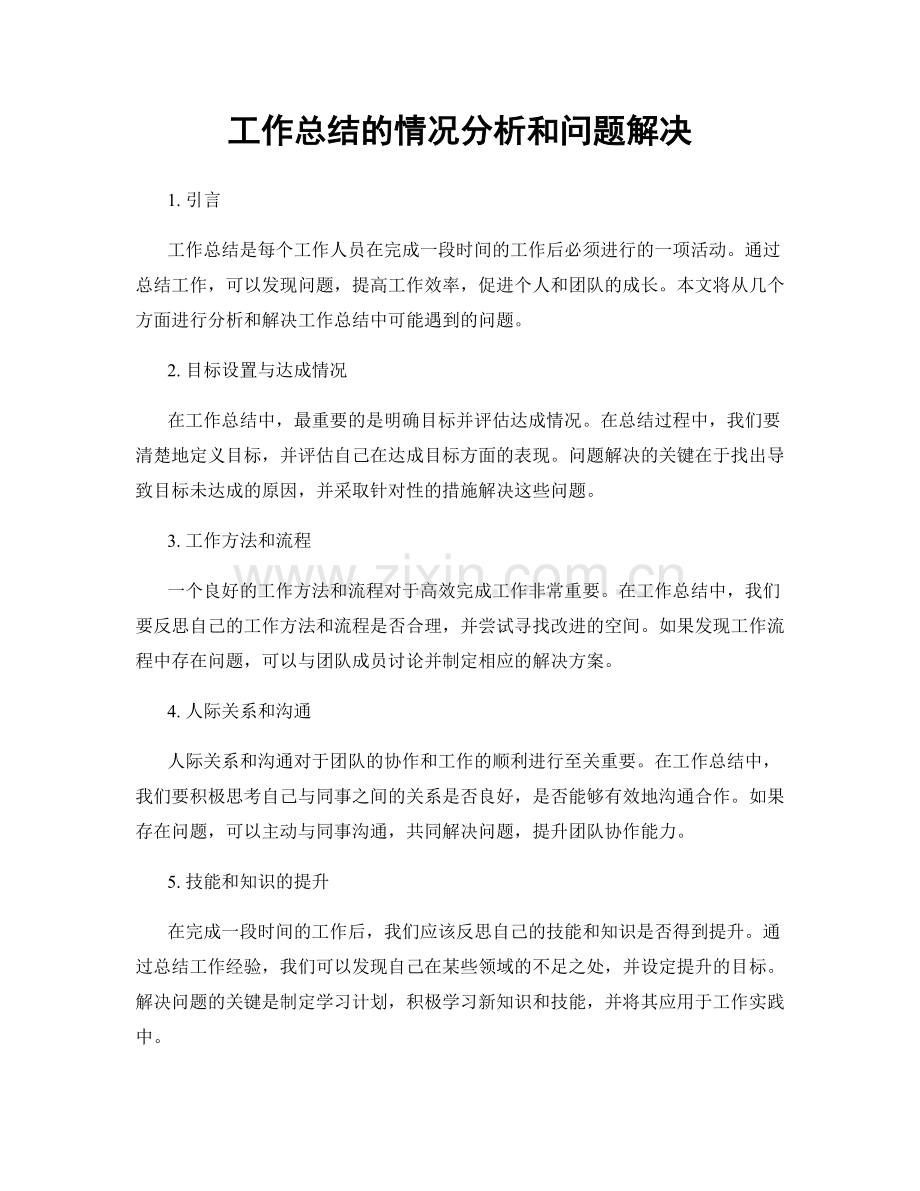 工作总结的情况分析和问题解决.docx_第1页