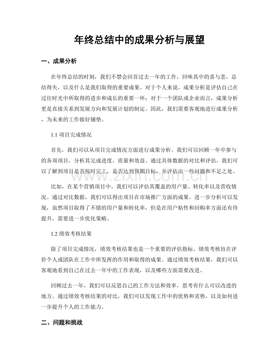 年终总结中的成果分析与展望.docx_第1页