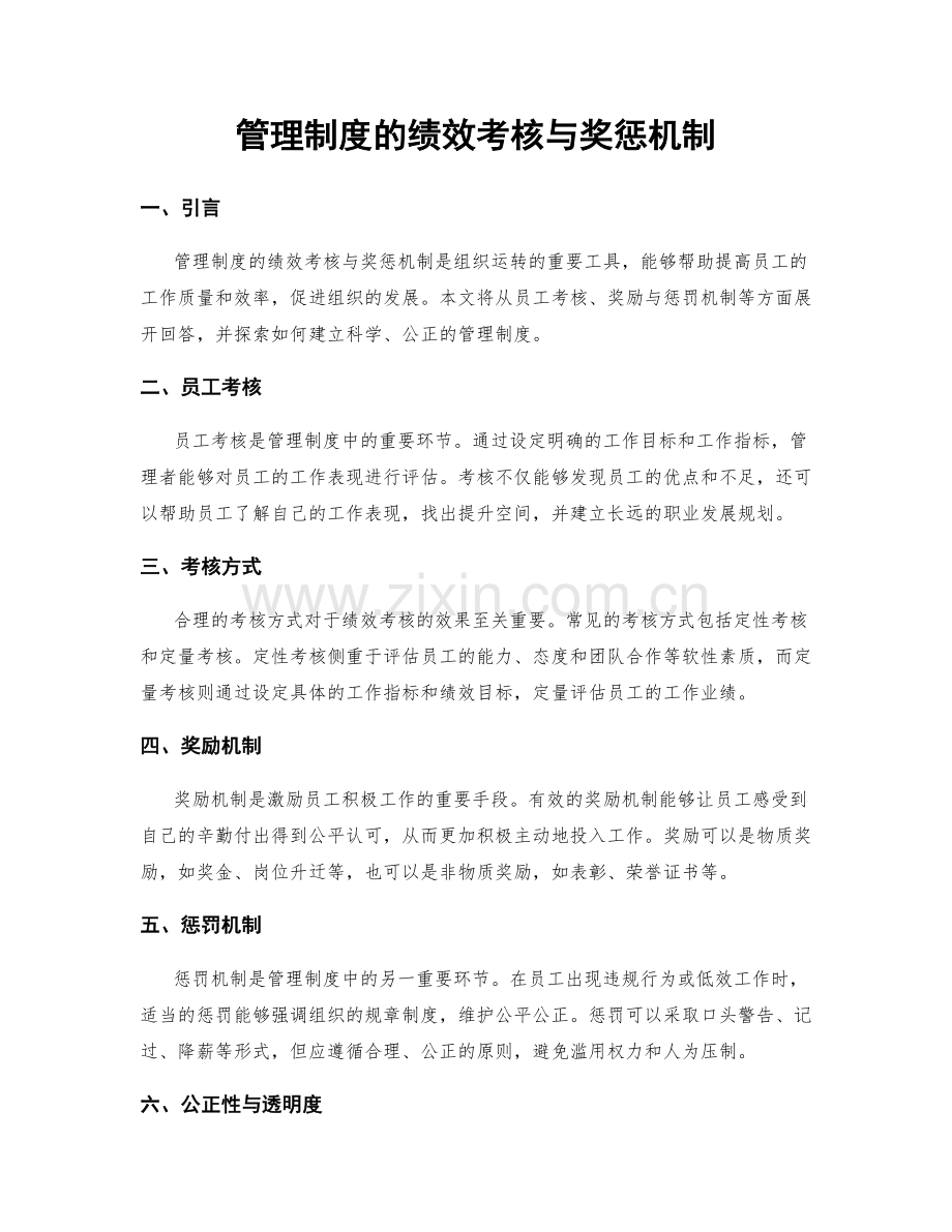 管理制度的绩效考核与奖惩机制.docx_第1页