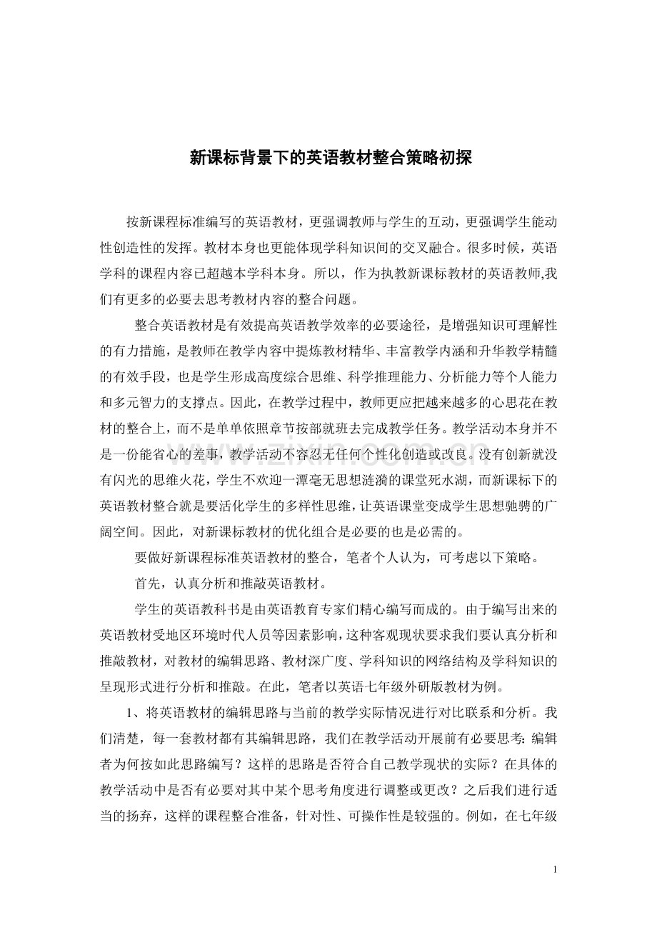新课标背景下的英语教材整合策略初探.doc_第1页