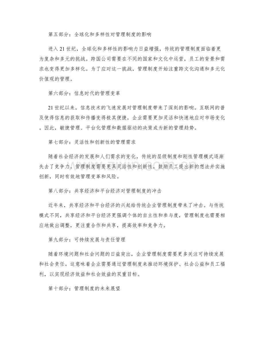 管理制度的不断演变和更新.docx_第2页