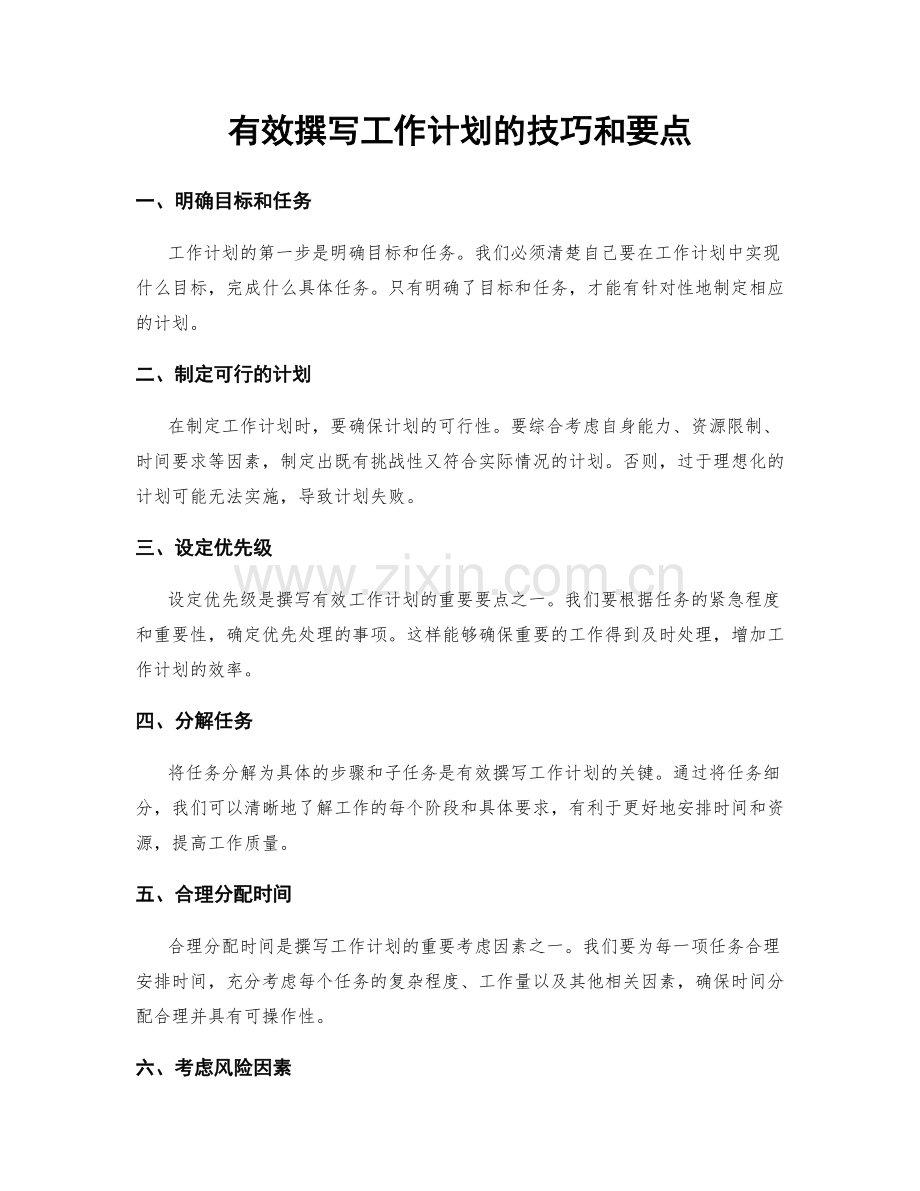 有效撰写工作计划的技巧和要点.docx_第1页