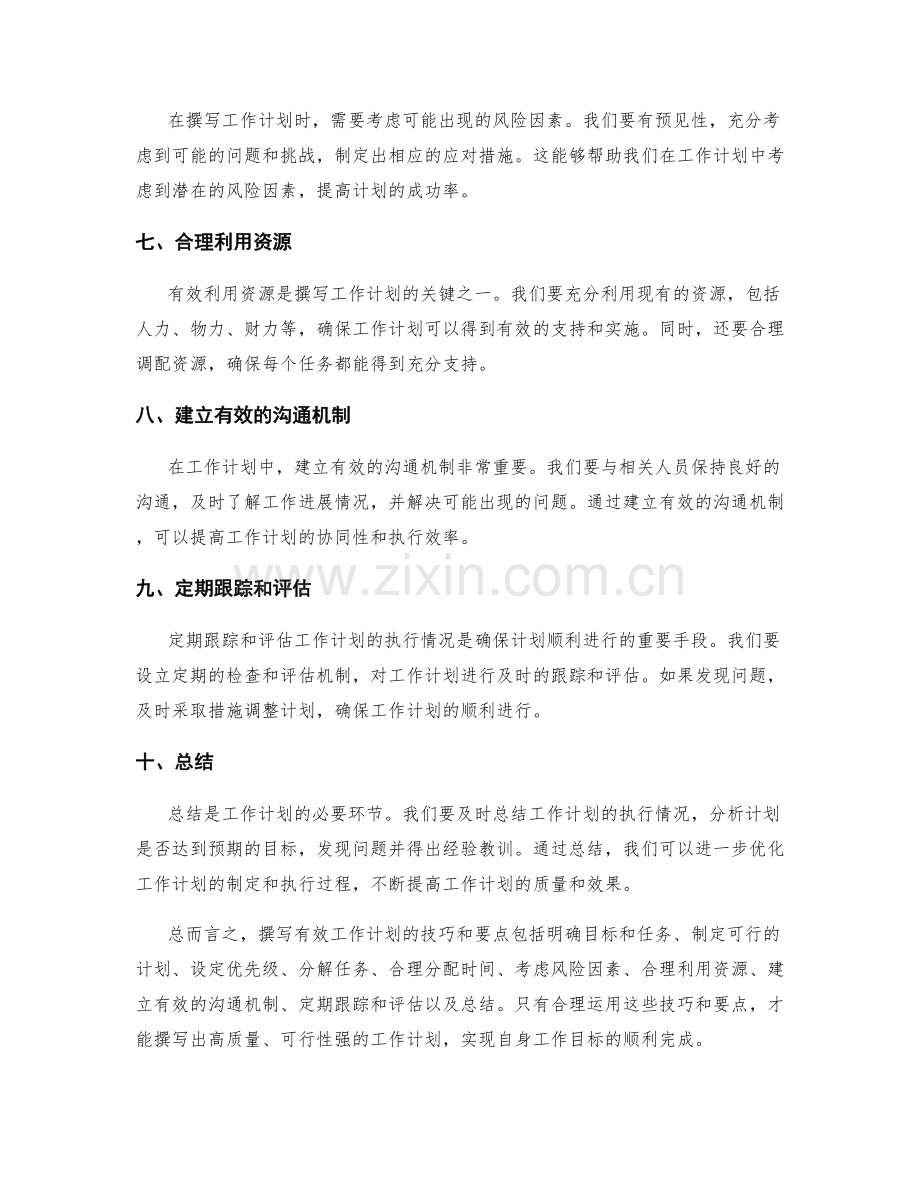 有效撰写工作计划的技巧和要点.docx_第2页