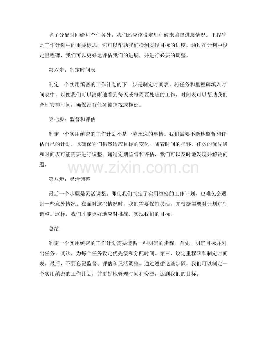设定实用缜密的工作计划的8个步骤.docx_第2页