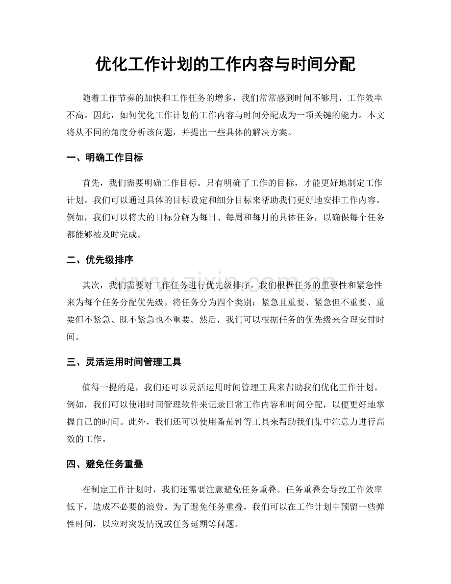 优化工作计划的工作内容与时间分配.docx_第1页