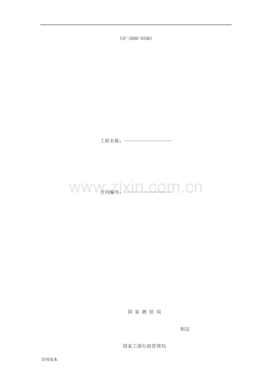 国家测绘局测绘合同样本.doc_第1页