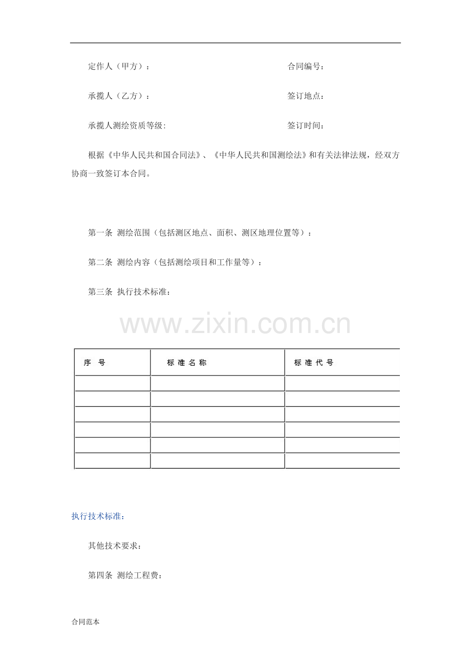 国家测绘局测绘合同样本.doc_第2页